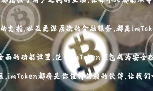 探索imToken钱包2.0官网：安全投资的智能之选

imToken, 钱包, 加密货币, 投资/guanjianci

引言：揭秘imToken钱包2.0
在加密货币日益流行的今天，安全与便利成为了每个投资者最关心的问题。而在这其中，imToken钱包的崛起无疑为我们提供了一种全新的选择。imToken钱包2.0官网作为其最新版本的发布平台，承诺为用户带来更具安全性和便捷性的数字资产管理体验。

imToken钱包2.0的魅力何在？
imToken钱包2.0是为了解决用户在管理加密资产时常遇到的问题而设计的。它的推出不仅是技术的升级，更是用户体验的全面提升。相较于早期版本，imToken钱包2.0在界面舒适度、功能细节和安全保障等方面都有了显著改进。

操作界面：用户友好的使用体验
首先，就操作界面而言，imToken钱包2.0的设计简洁流畅，让人一目了然。用户可以轻易找到各种功能，无论是资产管理、币种交换，还是行情查看，都显得十分直观。此外，细致的导航栏和清晰的图标设计减少了用户的学习成本，让初次使用者也能快速上手。

安全性：加密技术的坚实保障
谈到加密资产，安全性无疑是重中之重。imToken钱包2.0在安全性上采用了先进的加密技术，确保用户资产不会受到威胁。比如，它引入了分布式存储与多重签名机制，让黑客即使入侵也难以攻破。值得一提的是，imToken团队还提供了实时的安全监测，确保每一笔交易都在安全的环境中进行。

功能全面：不仅仅是一个钱包
imToken钱包2.0不仅是一个简单的数字资产存储工具，它提供了丰富的功能，满足了用户的多种需求。用户可以在平台内轻松实现多币种管理，直接在应用内进行币种换算，也可以查看实时的市场动态，了解自己持有资产的表现。通过这些功能，用户能够更好地把握投资机会，制定合理的交易策略。

社区支持：与全球用户的协作
imToken还注重营造社区氛围，用户可以在应用内与其他投资者进行交流。无论是分享投资经验，还是讨论市场走向，社区功能都增强了用户之间的互动，让每个人都能从中受益。此外，imToken公式发布的各种活动和奖励计划，也是鼓励用户参与的重要手段。

未来展望：imToken钱包的可能性
展望未来，imToken钱包2.0还有很大的发展空间。团队计划不断迭代更新，以适应快速变化的市场需求。更多的新功能、新币种的支持，以及更深层次的金融服务，都是imToken潜在的发展方向。这一切都将使得imToken钱包成为用户资产管理的最佳选择。

总结：一个值得信赖的选择
总体来看，imToken钱包2.0官网不只是一个工具，它承载着用户对安全和便利的追求。优雅的用户界面、强大的安全保障以及全面的功能设置，使得imToken钱包成为安全投资的智能之选。不论你是加密领域的新手还是资深投资者，这款钱包都值得你去尝试。

如果你想在加密货币的世界中占得先机，不妨访问imToken钱包2.0官网，亲自体验其独特魅力。无论是资产管理，还是参与社区，imToken都将是你值得信赖的伙伴。让我们一起探索这个数字资产管理的新纪元，开启安全投资之旅！