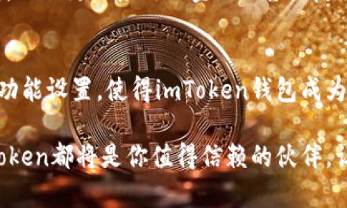 探索imToken钱包2.0官网：安全投资的智能之选

imToken, 钱包, 加密货币, 投资/guanjianci

引言：揭秘imToken钱包2.0
在加密货币日益流行的今天，安全与便利成为了每个投资者最关心的问题。而在这其中，imToken钱包的崛起无疑为我们提供了一种全新的选择。imToken钱包2.0官网作为其最新版本的发布平台，承诺为用户带来更具安全性和便捷性的数字资产管理体验。

imToken钱包2.0的魅力何在？
imToken钱包2.0是为了解决用户在管理加密资产时常遇到的问题而设计的。它的推出不仅是技术的升级，更是用户体验的全面提升。相较于早期版本，imToken钱包2.0在界面舒适度、功能细节和安全保障等方面都有了显著改进。

操作界面：用户友好的使用体验
首先，就操作界面而言，imToken钱包2.0的设计简洁流畅，让人一目了然。用户可以轻易找到各种功能，无论是资产管理、币种交换，还是行情查看，都显得十分直观。此外，细致的导航栏和清晰的图标设计减少了用户的学习成本，让初次使用者也能快速上手。

安全性：加密技术的坚实保障
谈到加密资产，安全性无疑是重中之重。imToken钱包2.0在安全性上采用了先进的加密技术，确保用户资产不会受到威胁。比如，它引入了分布式存储与多重签名机制，让黑客即使入侵也难以攻破。值得一提的是，imToken团队还提供了实时的安全监测，确保每一笔交易都在安全的环境中进行。

功能全面：不仅仅是一个钱包
imToken钱包2.0不仅是一个简单的数字资产存储工具，它提供了丰富的功能，满足了用户的多种需求。用户可以在平台内轻松实现多币种管理，直接在应用内进行币种换算，也可以查看实时的市场动态，了解自己持有资产的表现。通过这些功能，用户能够更好地把握投资机会，制定合理的交易策略。

社区支持：与全球用户的协作
imToken还注重营造社区氛围，用户可以在应用内与其他投资者进行交流。无论是分享投资经验，还是讨论市场走向，社区功能都增强了用户之间的互动，让每个人都能从中受益。此外，imToken公式发布的各种活动和奖励计划，也是鼓励用户参与的重要手段。

未来展望：imToken钱包的可能性
展望未来，imToken钱包2.0还有很大的发展空间。团队计划不断迭代更新，以适应快速变化的市场需求。更多的新功能、新币种的支持，以及更深层次的金融服务，都是imToken潜在的发展方向。这一切都将使得imToken钱包成为用户资产管理的最佳选择。

总结：一个值得信赖的选择
总体来看，imToken钱包2.0官网不只是一个工具，它承载着用户对安全和便利的追求。优雅的用户界面、强大的安全保障以及全面的功能设置，使得imToken钱包成为安全投资的智能之选。不论你是加密领域的新手还是资深投资者，这款钱包都值得你去尝试。

如果你想在加密货币的世界中占得先机，不妨访问imToken钱包2.0官网，亲自体验其独特魅力。无论是资产管理，还是参与社区，imToken都将是你值得信赖的伙伴。让我们一起探索这个数字资产管理的新纪元，开启安全投资之旅！