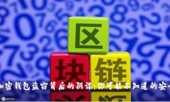 揭秘加密钱包盗窃背后的阴谋：你可能不知道的