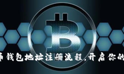 轻松掌握虚拟币钱包地址注册流程，开启你的数字货币之旅！