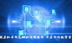 轻松掌握虚拟币钱包地址注册流程，开启你的数