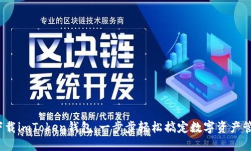  下载imToken钱包：一步步轻松搞定数字资产管理