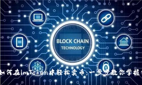 biao ti如何在imToken中轻松卖币：一步步教你掌握交易技巧