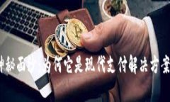 揭开CGPay的神秘面纱：为何它是现代支付解决方案