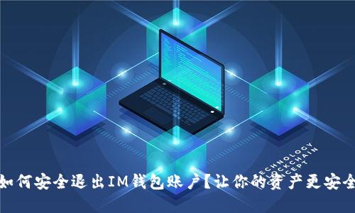 如何安全退出IM钱包账户？让你的资产更安全