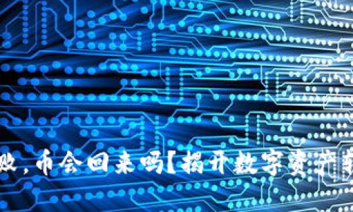 IM钱包转账失败，币会回来吗？揭开数字资产转账的神秘面纱