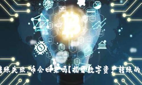 IM钱包转账失败，币会回来吗？揭开数字资产转账的神秘面纱