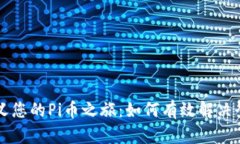 重新定义您的Pi币之旅：如何有效解决登录问题