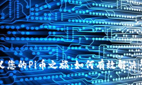 重新定义您的Pi币之旅：如何有效解决登录问题