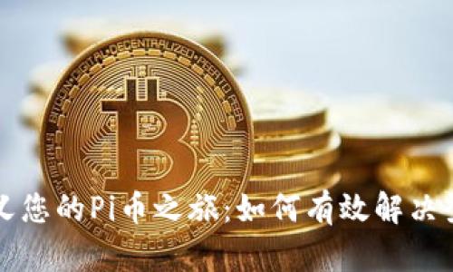重新定义您的Pi币之旅：如何有效解决登录问题