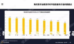 揭秘区块链钱包的强大功能，帮你轻松驾驭数字