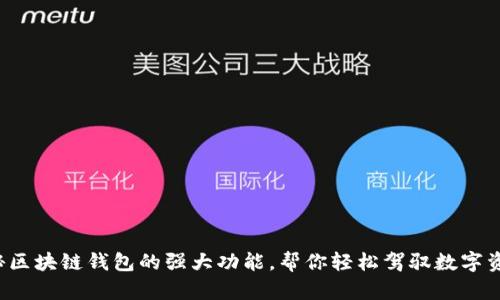 揭秘区块链钱包的强大功能，帮你轻松驾驭数字资产！