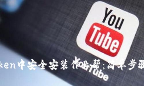 如何在imToken中安全安装作业帮：简单步骤与注意事项