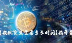 虚拟币交易提现究竟需要多长时间？揭开背后的
