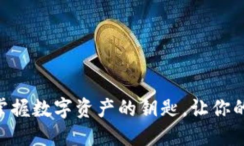 探索Tokenim钱包：掌握数字资产的钥匙，让你的区块链之旅更轻松！