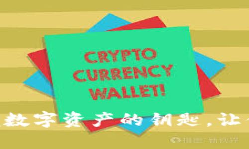 探索Tokenim钱包：掌握数字资产的钥匙，让你的区块链之旅更轻松！