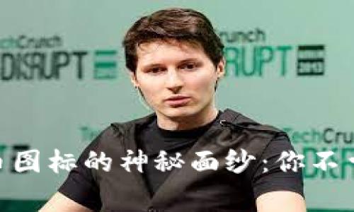 揭开imToken代币图标的神秘面纱：你不曾了解的背后故事