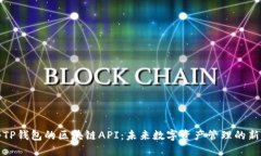 揭秘TP钱包的区块链API：未来数字资产管理的新选