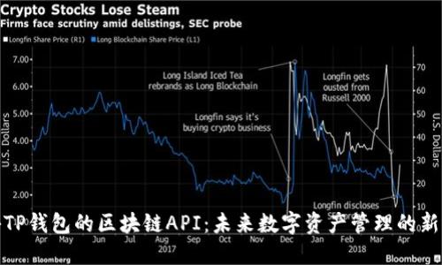 揭秘TP钱包的区块链API：未来数字资产管理的新选择