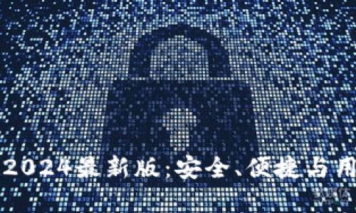 探秘IM钱包苹果版2024最新版：安全、便捷与用户体验的完美平衡