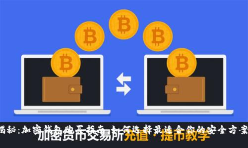 揭秘：加密钱包购买指南，如何选择最适合你的安全方案？