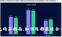 揭秘：加密钱包购买指南，如何选择最适合你的