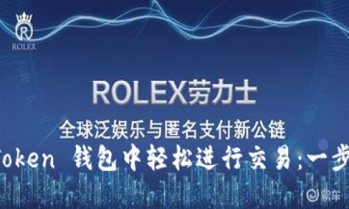 如何在 imToken 钱包中轻松进行交易：一步步攻略揭秘
