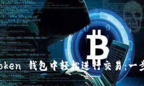 如何在 imToken 钱包中轻松进行交易：一步步攻略揭秘