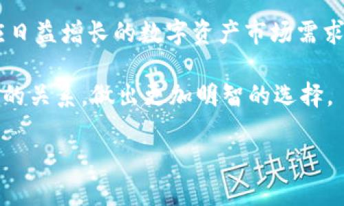 IM钱包与BSC支持的深度分析

在区块链技术不断发展的今天，数字资产的管理变得越来越重要。IM钱包作为一款备受关注的数字货币钱包，自然吸引了许多用户的目光。其中一个常见的问题便是“IM钱包支持BSC吗？”

BSC：了解这一重要区块链

要回答IM钱包是否支持BSC，我们首先需要对BSC（Binance Smart Chain）有一个全面的理解。BSC是由币安（Binance）团队推出的一条区块链，旨在提供高性能的交易及智能合约功能。其最大的特点是支持以太坊虚拟机（EVM），这意味着在BSC上可以运行以太坊上的许多应用程序。

BSC因其低交易费用和快速的交易确认时间，逐渐成为众多去中心化应用（DApps）和项目的首选平台。这使得用户在进行数字资产交易时，能够享受到更好的体验。

IM钱包的背景

IM钱包是一款集成了多种功能的数字资产管理工具。其设计目标是为用户提供一个安全、方便的数字资产存储和管理平台。除此之外，IM钱包还专注于用户体验，力求，帮助用户轻松管理各种数字货币。

随着越来越多的用户开始接受和使用加密货币，IM钱包的用户基础也在不断扩大。用户在选择使用某个钱包时，通常会考虑其支持的区块链和数字资产种类，因此IM钱包的多功能性显得特别重要。

IM钱包是否支持BSC？

经过多番调查与了解，我们可以确认IM钱包是支持BSC的。这一支持使得用户能够通过IM钱包进行以BSC为基础的资产管理和交易。用户不仅可以存储BSC网络上的代币，如BEP-20代币，还可以与BSC生态中的各种DeFi项目互动。

IM钱包的这一特性对于那些积极参与数字货币交易的用户来说无疑是一个利好消息。支持BSC的功能让用户能够以更低的费用进行交易，同时享受BSC网络快速的交易确认速度。

如何在IM钱包中使用BSC？

对于那些想要在IM钱包中使用BSC的用户，步骤其实并不复杂。首先，你需要下载并安装IM钱包。接下来，用户可以通过创建新钱包或导入现有钱包来入驻。创建或导入钱包成功后，用户可以通过“添加资产”功能来选择添加BSC支持的代币。

在此过程中，用户需确保输入准确的合约地址，以便正确添加想要的BEP-20代币。此外，用户可以在钱包内发送、接收BSC相关代币，甚至参与各种DeFi项目的流动性挖矿或质押。IM钱包的界面友好，使得这些操作都变得简单明了。

IM钱包的安全性

在数字资产的管理中，安全性是一个备受关注的话题。IM钱包采用了多层加密算法来保障用户的资金安全。用户的私钥只保存在本地，并不被上传到云端，从而降低了被盗取的风险。此外，钱包还提供了助记词备份等功能，用户可以根据自身需求进行安全管理。

为了应对潜在的安全威胁，IM钱包还配备了一些防范措施，例如双重身份验证（2FA）等。用户可以根据自身需要设置额外的安全保障，进一步增强数字资产的安全性。

IM钱包用户的反馈与体验

用户对IM钱包的反馈也是一种重要的参考。许多用户表示，IM钱包的界面友好，操作简单，无论是初学者还是有经验的交易者，都能轻松上手。此外，IM钱包的技术支持团队也得到了用户的好评，他们响应迅速，热心解决用户在使用过程中遇到的问题。

尽管如此，有的用户在使用过程中反馈了一些小问题，例如在高峰期时，交易确认速度略慢。但这些问题在绝大多数时段中并不常见，一般不会影响用户的整体体验。

总结与展望

综上所述，IM钱包是支持BSC的，这为用户在数字资产管理与交易中提供了丰富的选择。无论你是想要简单地存储代币，还是参与更复杂的DeFi项目，IM钱包的支持都能帮助你实现这些目标。

随着区块链技术的不断发展，IM钱包也在持续进行更新与。未来，用户可以期待更多新功能被加入到IM钱包中，从而更好地适应日益增长的数字资产市场需求。

在选择数字资产管理工具时，安全性和功能性是不可或缺的重要因素。希望本文的分析能够帮助用户更好地理解IM钱包与BSC的关系，做出更加明智的选择。

IM钱包支持BSC吗？彻底解密，了解你的数字资产管理之选