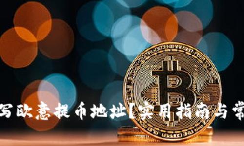 如何正确填写欧意提币地址？实用指南与常见误区揭秘