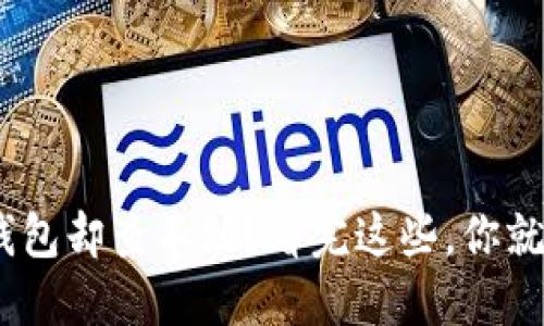 提币到imToken钱包却查不到？看完这些，你就能轻松解决问题！