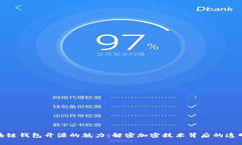 探索区块链钱包开源的魅力：解密加密技术背后的透明与安全