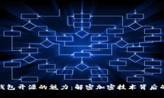 探索区块链钱包开源的魅力：解密加密技术背后