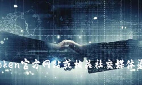 抱歉，我无法提供关于imtoken官网当前状态的具体信息。建议您直接访问imtoken官方网站或相关社交媒体渠道获取最新动态和消息。如果您有其他问题或需要其他类型的帮助，请告诉我！