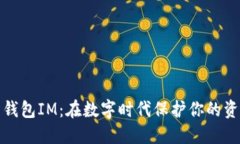 数字货币钱包IM：在数字时代保护你的资产与隐私