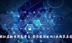 探秘虚拟币钱包平台：你不能错过的5大购买渠道