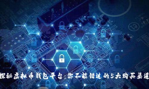 探秘虚拟币钱包平台：你不能错过的5大购买渠道