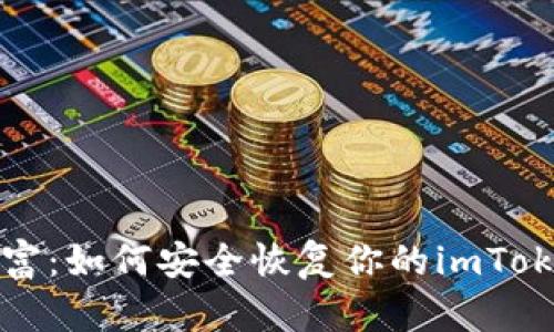 重拾数字财富：如何安全恢复你的imToken钱包身份