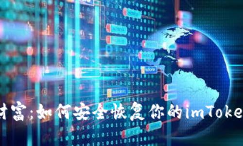 重拾数字财富：如何安全恢复你的imToken钱包身份