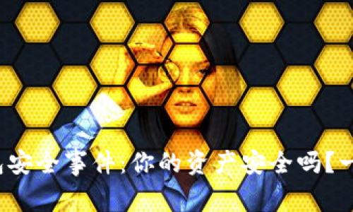 加密货币钱包安全事件：你的资产安全吗？一起揭开真相！