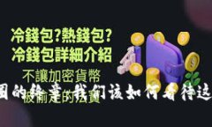 中国币圈的终章：我们该如何看待这场风波？