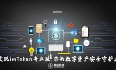 发现imToken专业版：你的数字资产安全守护者