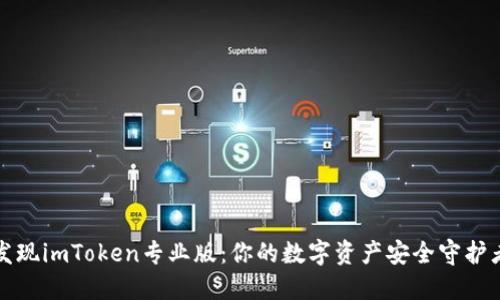 发现imToken专业版：你的数字资产安全守护者