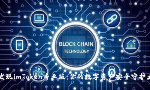 发现imToken专业版：你的数字资产安全守护者