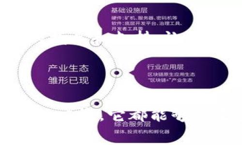 “IM钱包”这一术语主要出现在数字货币和区块链领域。IM代表即时通讯（Instant Messaging）。因此，IM钱包通常指的是一种结合了即时通讯功能的钱包应用，使用户能够在进行数字资产交易的同时，进行即时的聊天和交流。这种钱包不仅支持多种数字货币的存储和管理，还便于用户之间的快速沟通和信息分享。

### IM钱包的主要特点

1. 实时交易与沟通

IM钱包的最大优势在于它可以同时具备钱包和即便通讯工具的功能。这意味着用户在进行数字资产转账时，可以即时与对方进行沟通，而无需切换到其他应用程序。这种设计极大地提升了用户体验，使得交易过程的顺畅度更高。

2. 用户友好的界面

为了迎合广大普通用户的需求，IM钱包通常设计得比较直观，易于使用。即便是数字货币的初学者，也能在短时间内上手操作。无论是查看余额、发送交易还是与朋友聊天，界面中的各项功能都一目了然，方便用户进行日常使用。

3. 多种货币的支持

IM钱包通常支持多种数字货币的存储和交易。这不仅包括比特币、以太坊等主流数字货币，还可能支持一些较少见的代币，能够满足不同用户的需求。这种多样性使得用户在使用IM钱包时，能够很方便地管理自己的不同数字资产。

4. 安全性保障

在数字货币交易中，安全性无疑是一个重要考量。IM钱包一般会采取多重身份验证、加密技术等手段来保护用户的资产安全。此外，许多IM钱包还支持备份功能，保障用户在设备丢失后能顺利找回资产。

### IM钱包的展开应用

1. 社交化的交易体验

传统的钱包应用往往很枯燥，用户在进行操作时缺乏社交互动。而IM钱包的引入则改变了这一点。用户不仅可以进行交易，还能通过聊天窗口与朋友分享交易经验、咨询问题。这种互动性不仅提升了用户粘性，还鼓励用户之间相互学习。

2. 方便的投资决策

通过内置的即时通讯功能，用户能够迅速获取市场动态、干货资讯，甚至可以直接请教专业人士。这种直接的沟通方式，使得投资决策变得更为快捷和高效。

3. 社群和活动营销

IM钱包的用户群体往往会形成特定的社群，彼此之间分享信息，参与各种活动。这无疑为数字货币的推广和营销创造了丰富的土壤。企业可以通过版权活动、空投等方式吸引用户关注，借此增加用户量。

4. 创新与变化

数字货币及其钱包市场变化迅速，IM钱包也持续创新。无论是功能拓展，还是用户体验改善，开发者不断根据用户需求和市场反馈进行调整，以保持竞争优势。这种对灵活性的强调使得IM钱包能够更好地适应不断变化的市场环境。

### 未来展望

IM钱包的前景

随着区块链技术和数字货币的不断普及，IM钱包的使用场景会越来越广泛。未来，我们可以期待更多的功能被融入IM钱包中，比如支持NFT（非同质化代币）交易、各种金融衍生品的管理等等。这种发展将进一步拓展IM钱包的应用范围。

用户教育和普及

尽管IM钱包在功能和设计上都做好了用户友好的准备，但还是需要进行用户教育。许多人对数字货币仍感到陌生，因此开发者和辖区应当提供更多的指导和支持，让普通用户更好地理解币圈运作模式。教育与指导将是IM钱包在推广过程中不可或缺的部分。

### 总结

在数字货币逐渐走入我们生活的今天，IM钱包凭借其实用性和社交功能，正在成为越来越多用户的选择。无论是为了日常的资产管理，还是为了便捷的交流，它都能够满足多方需求。相信随着技术的进步，IM钱包将在用户体验和功能拓展方面继续创新，进一步促进数字经济的发展。