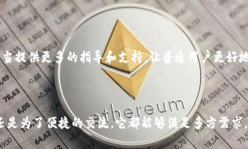 “IM钱包”这一术语主要出现在数字货币和区块链领域。IM代表即时通讯（Instant Messaging）。因此，IM钱包通常指的是一种结合了即时通讯功能的钱包应用，使用户能够在进行数字资产交易的同时，进行即时的聊天和交流。这种钱包不仅支持多种数字货币的存储和管理，还便于用户之间的快速沟通和信息分享。

### IM钱包的主要特点

1. 实时交易与沟通

IM钱包的最大优势在于它可以同时具备钱包和即便通讯工具的功能。这意味着用户在进行数字资产转账时，可以即时与对方进行沟通，而无需切换到其他应用程序。这种设计极大地提升了用户体验，使得交易过程的顺畅度更高。

2. 用户友好的界面

为了迎合广大普通用户的需求，IM钱包通常设计得比较直观，易于使用。即便是数字货币的初学者，也能在短时间内上手操作。无论是查看余额、发送交易还是与朋友聊天，界面中的各项功能都一目了然，方便用户进行日常使用。

3. 多种货币的支持

IM钱包通常支持多种数字货币的存储和交易。这不仅包括比特币、以太坊等主流数字货币，还可能支持一些较少见的代币，能够满足不同用户的需求。这种多样性使得用户在使用IM钱包时，能够很方便地管理自己的不同数字资产。

4. 安全性保障

在数字货币交易中，安全性无疑是一个重要考量。IM钱包一般会采取多重身份验证、加密技术等手段来保护用户的资产安全。此外，许多IM钱包还支持备份功能，保障用户在设备丢失后能顺利找回资产。

### IM钱包的展开应用

1. 社交化的交易体验

传统的钱包应用往往很枯燥，用户在进行操作时缺乏社交互动。而IM钱包的引入则改变了这一点。用户不仅可以进行交易，还能通过聊天窗口与朋友分享交易经验、咨询问题。这种互动性不仅提升了用户粘性，还鼓励用户之间相互学习。

2. 方便的投资决策

通过内置的即时通讯功能，用户能够迅速获取市场动态、干货资讯，甚至可以直接请教专业人士。这种直接的沟通方式，使得投资决策变得更为快捷和高效。

3. 社群和活动营销

IM钱包的用户群体往往会形成特定的社群，彼此之间分享信息，参与各种活动。这无疑为数字货币的推广和营销创造了丰富的土壤。企业可以通过版权活动、空投等方式吸引用户关注，借此增加用户量。

4. 创新与变化

数字货币及其钱包市场变化迅速，IM钱包也持续创新。无论是功能拓展，还是用户体验改善，开发者不断根据用户需求和市场反馈进行调整，以保持竞争优势。这种对灵活性的强调使得IM钱包能够更好地适应不断变化的市场环境。

### 未来展望

IM钱包的前景

随着区块链技术和数字货币的不断普及，IM钱包的使用场景会越来越广泛。未来，我们可以期待更多的功能被融入IM钱包中，比如支持NFT（非同质化代币）交易、各种金融衍生品的管理等等。这种发展将进一步拓展IM钱包的应用范围。

用户教育和普及

尽管IM钱包在功能和设计上都做好了用户友好的准备，但还是需要进行用户教育。许多人对数字货币仍感到陌生，因此开发者和辖区应当提供更多的指导和支持，让普通用户更好地理解币圈运作模式。教育与指导将是IM钱包在推广过程中不可或缺的部分。

### 总结

在数字货币逐渐走入我们生活的今天，IM钱包凭借其实用性和社交功能，正在成为越来越多用户的选择。无论是为了日常的资产管理，还是为了便捷的交流，它都能够满足多方需求。相信随着技术的进步，IM钱包将在用户体验和功能拓展方面继续创新，进一步促进数字经济的发展。