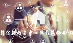 揭秘2023年最值得信赖的去中心化钱包排名，保护
