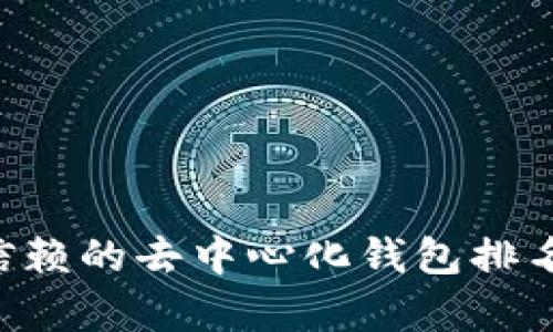 揭秘2023年最值得信赖的去中心化钱包排名，保护您的数字财富！