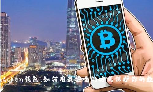 探索Imtoken钱包：如何用最安全的方式保护你的数字资产