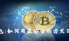 探索Imtoken钱包：如何用最安全的方式保护你的数